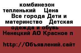 комбинезон   тепленький  › Цена ­ 250 - Все города Дети и материнство » Детская одежда и обувь   . Ненецкий АО,Красное п.